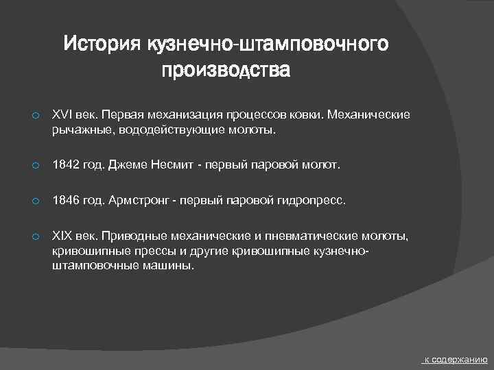 История кузнечно-штамповочного производства o XVI век. Первая механизация процессов ковки. Механические рычажные, вододействующие молоты.