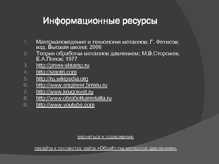 Информационные ресурсы 1. 2. 3. 4. 5. 6. 7. 8. 9. Материаловедение и технология