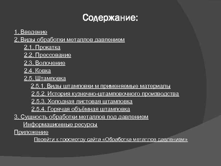 Содержание: 1. Введение 2. Виды обработки металлов давлением 2. 1. Прокатка 2. 2. Прессование