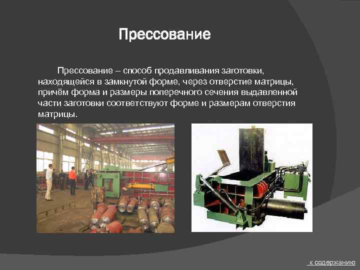 Прессование – способ продавливания заготовки, находящейся в замкнутой форме, через отверстие матрицы, причём форма