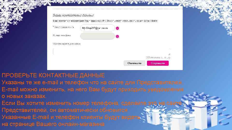 ПРОВЕРЬТЕ КОНТАКТНЫЕ ДАННЫЕ Указаны те же e-mail и телефон что на сайте для Представителей.