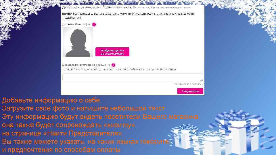 Добавьте информацию о себе. Загрузите свое фото и напишите небольшой текст. Эту информацию будут