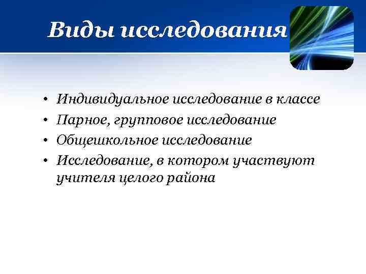 Виды исследования • • Индивидуальное исследование в классе Парное, групповое исследование Общешкольное исследование Исследование,