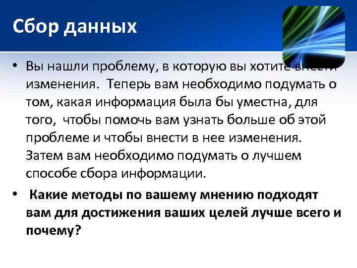 Сбор данных • Вы нашли проблему, в которую вы хотите внести изменения. Теперь вам