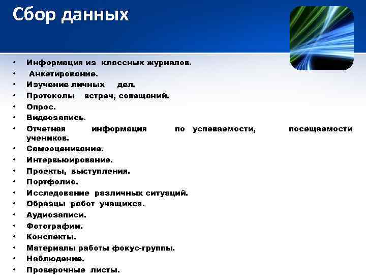 Сбор данных • • • • • Информация из классных журналов. Анкетирование. Изучение личных