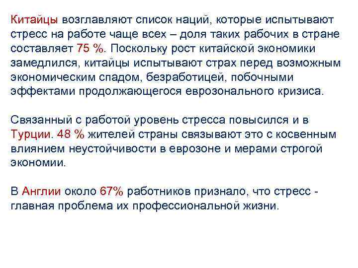 Китайцы возглавляют список наций, которые испытывают стресс на работе чаще всех – доля таких