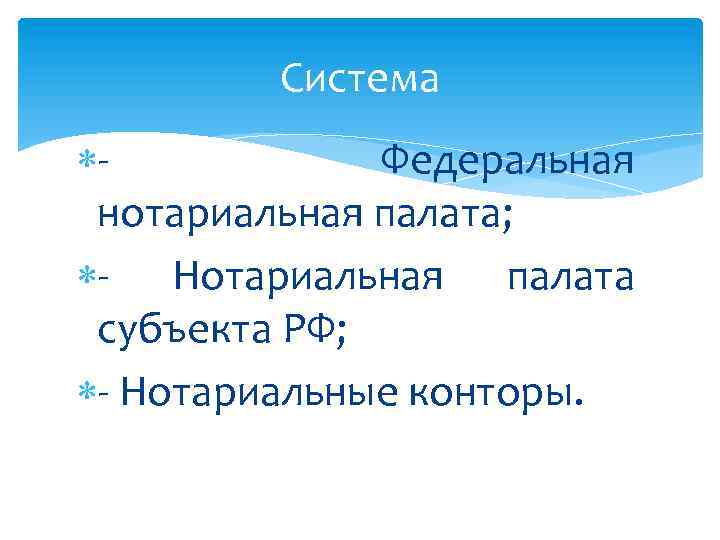 Система Федеральная нотариальная палата; - Нотариальная палата субъекта РФ; - Нотариальные конторы. 