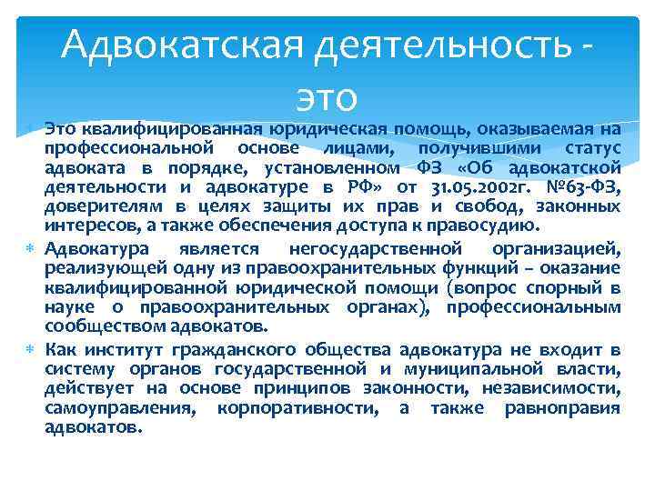 Адвокатская деятельность это Это квалифицированная юридическая помощь, оказываемая на профессиональной основе лицами, получившими статус