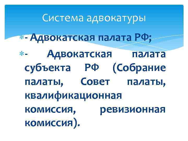 Система адвокатуры - Адвокатская палата РФ; Адвокатская палата субъекта РФ (Собрание палаты, Совет палаты,