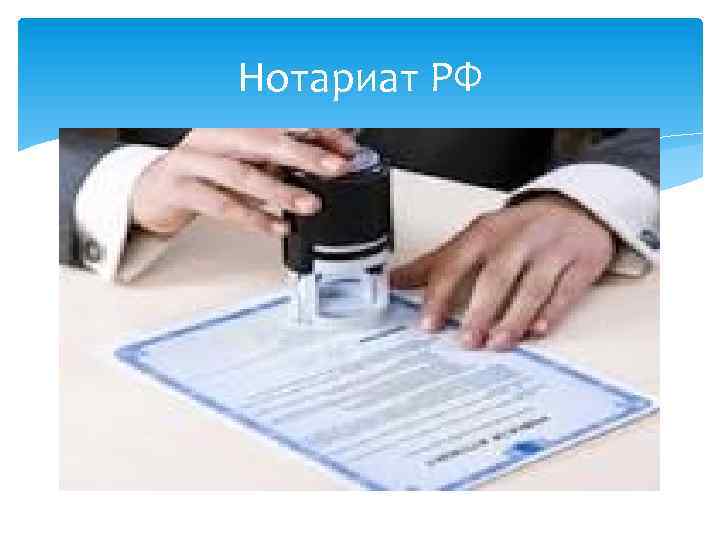 Нотариат РФ 
