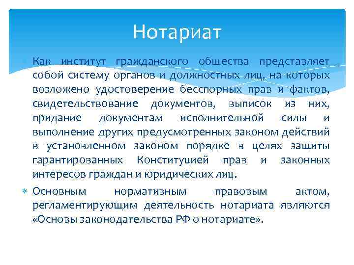 Нотариат Как институт гражданского общества представляет собой систему органов и должностных лиц, на которых