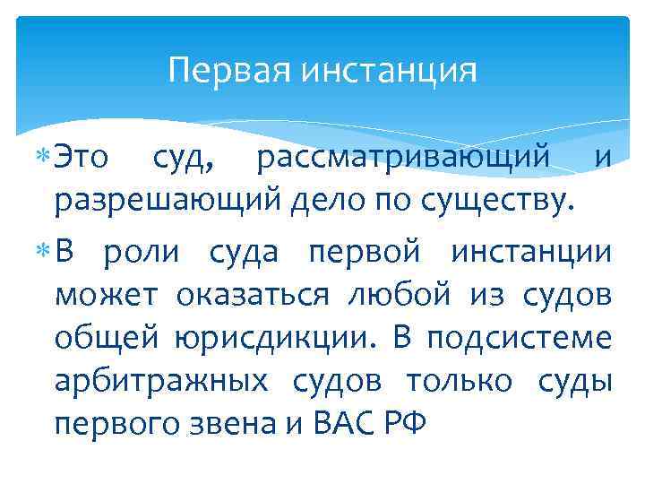 Первая инстанция. Суда первой инстанции. Дела первой инстанции это. Инстанция это.