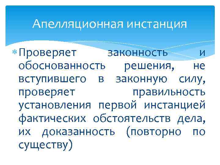 Апелляционное решение вступает в силу