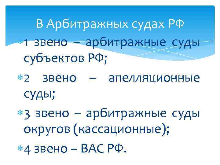 В Арбитражных судах РФ 1 звено – арбитражные суды субъектов РФ; 2 звено –