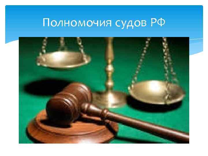 Полномочия судов РФ 