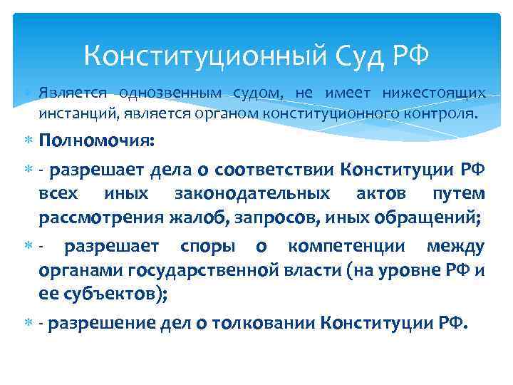 Категории судов. Конституционный суд категории категории дел. Однозвенные суды в РФ. Какие споры рассматривает Конституционный суд. Конституционный суд является судом какой инстанции.