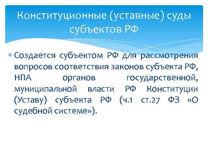 Конституционные (уставные) суды субъектов РФ Создается субъектом РФ для рассмотрения вопросов соответствия законов субъекта