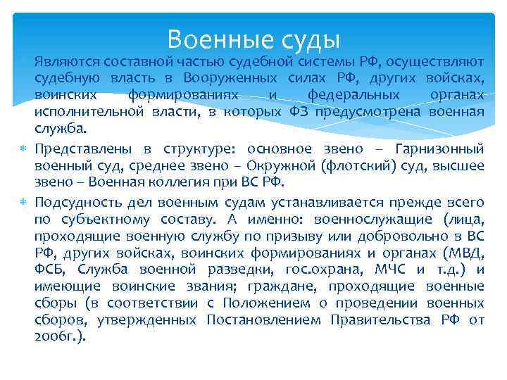 Военные суды Являются составной частью судебной системы РФ, осуществляют судебную власть в Вооруженных силах