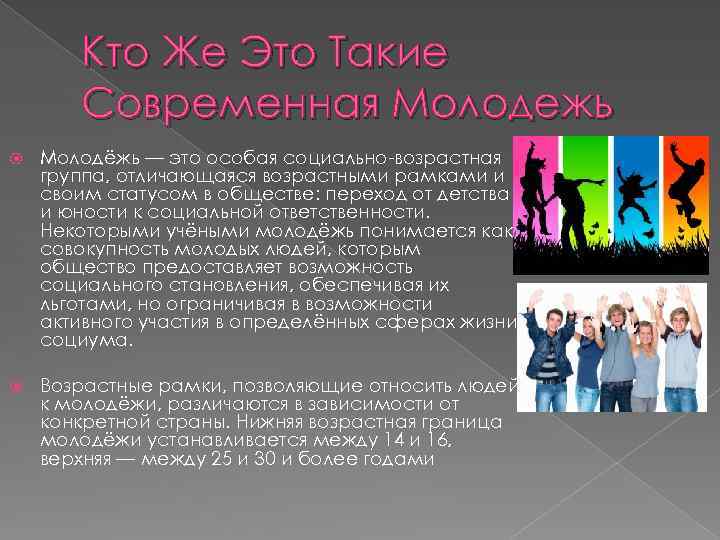 Кто Же Это Такие Современная Молодежь Молодёжь — это особая социально-возрастная группа, отличающаяся возрастными