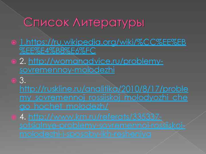 Список Литературы 1. https: //ru. wikipedia. org/wiki/%CC%EE%EB %EE%E 4%B 8%E 6%FC 2. http: //womanadvice.