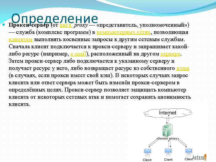 Определение Прокси-сервер (от англ. proxy — «представитель, уполномоченный» ) — служба (комплекс программ) в