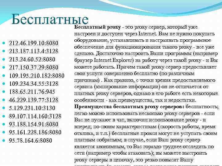 Бесплатные 212. 46. 199. 10: 8080 213. 187. 113. 4: 3128 213. 24. 60.