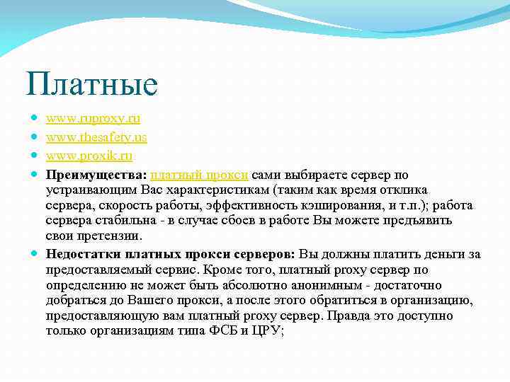 Платные www. ruproxy. ru www. thesafety. us www. proxik. ru Преимущества: платный прокси сами