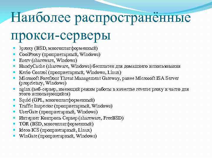 Наиболее распространённые прокси-серверы 3 proxy (BSD, многоплатформенный) Cool. Proxy (проприетарный, Windows) Eserv (shareware, Windows)