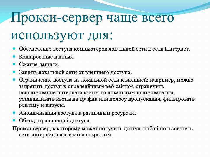 Прокси-сервер чаще всего используют для: Обеспечение доступа компьютеров локальной сети к сети Интернет. Кэширование