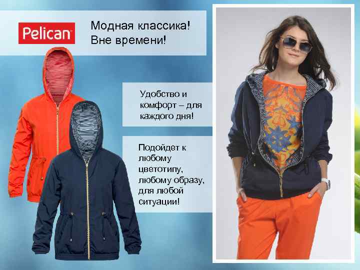 Модная классика! Вне времени! Удобство и комфорт – для каждого дня! Подойдет к любому