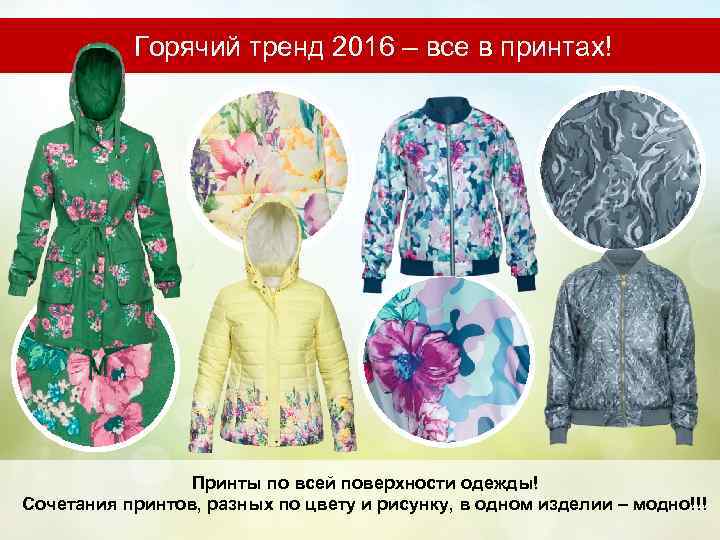 Горячий тренд 2016 – все в принтах! Принты по всей поверхности одежды! Сочетания принтов,