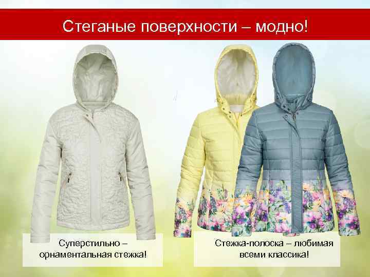 Стеганые поверхности – модно! Суперстильно – орнаментальная стежка! Стежка-полоска – любимая всеми классика! 