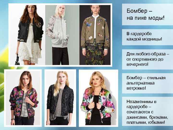 Бомбер – на пике моды! В гардеробе каждой модницы! Для любого образа – от