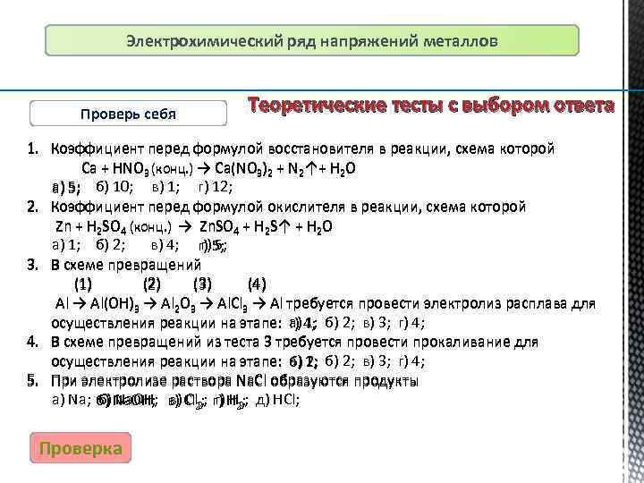 Химические свойства металлов электрохимический ряд напряжений металлов презентация