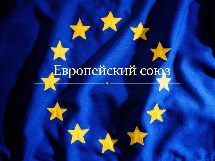 Европейский союз 
