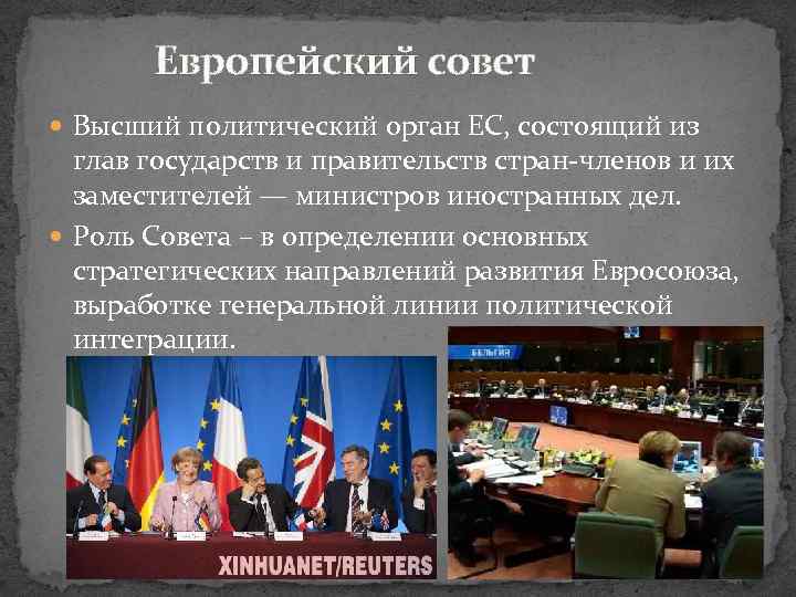 Европейский совет Высший политический орган ЕС, состоящий из глав государств и правительств стран-членов и