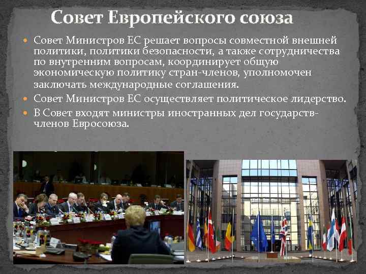 Совет Европейского союза Совет Министров ЕС решает вопросы совместной внешней политики, политики безопасности, а
