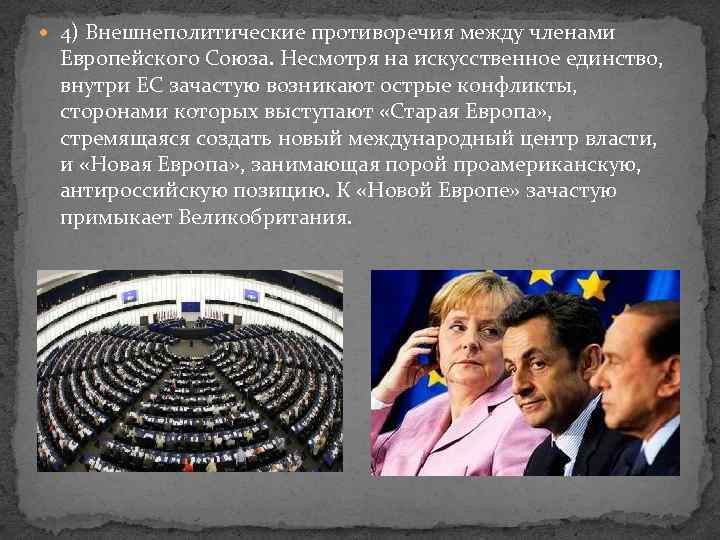  4) Внешнеполитические противоречия между членами Европейского Союза. Несмотря на искусственное единство, внутри ЕС