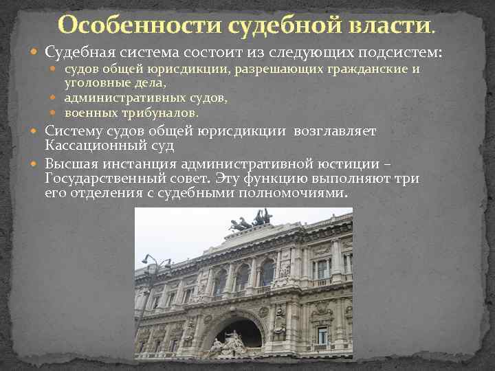 Особенности судебной власти. Судебная система состоит из следующих подсистем: судов общей юрисдикции, разрешающих гражданские