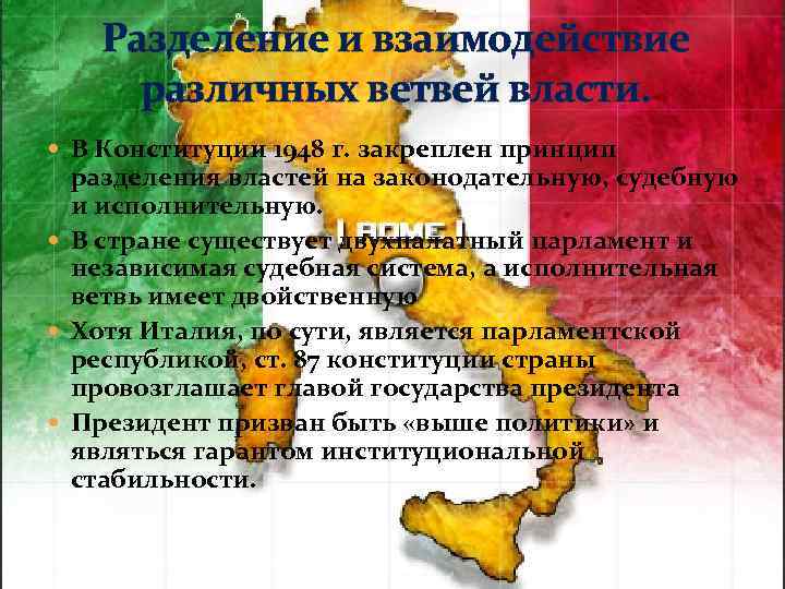 Разделение и взаимодействие различных ветвей власти. В Конституции 1948 г. закреплен принцип разделения властей