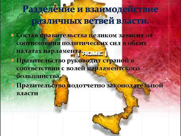 Разделение и взаимодействие различных ветвей власти. Состав правительства целиком зависит от соотношения политических сил