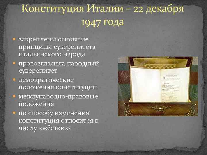 Конституция Италии – 22 декабря 1947 года закреплены основные принципы суверенитета итальянского народа провозгласила