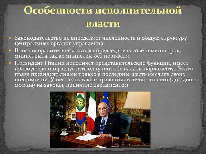 Особенности исполнительной власти Законодательство не определяет численность и общую структуру центральных органов управления. В