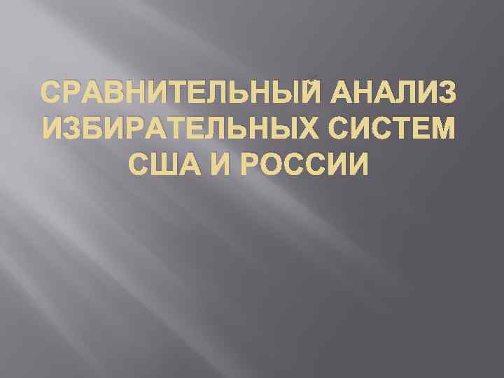 СРАВНИТЕЛЬНЫЙ АНАЛИЗ ИЗБИРАТЕЛЬНЫХ СИСТЕМ США И РОССИИ 