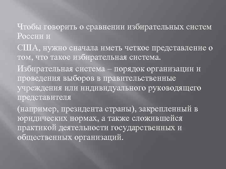 Чтобы говорить о сравнении избирательных систем России и США, нужно сначала иметь четкое представление