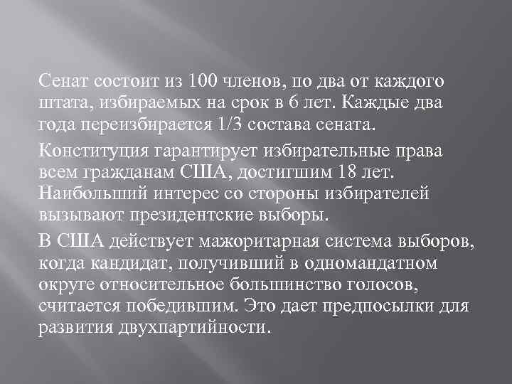 Сенат состоит из 100 членов, по два от каждого штата, избираемых на срок в