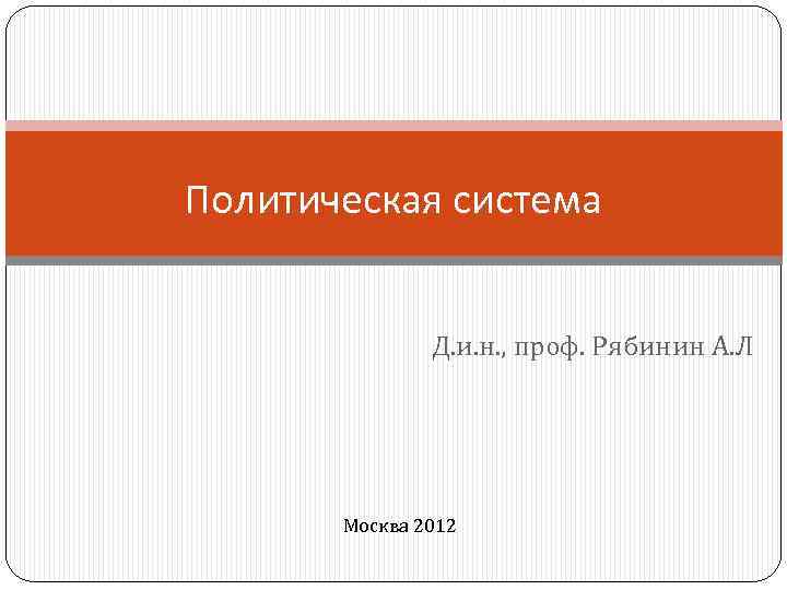 Политическая система Д. и. н. , проф. Рябинин А. Л Москва 2012 