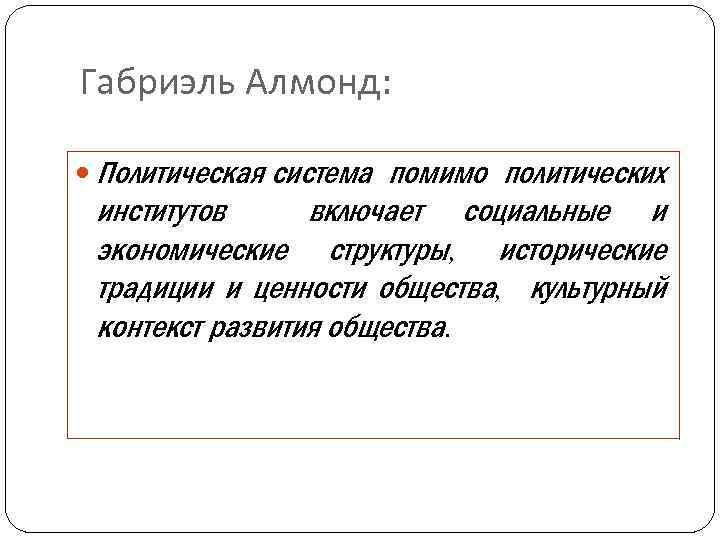 Габриэль Алмонд: Политическая система помимо политических институтов включает социальные и экономические структуры, исторические традиции