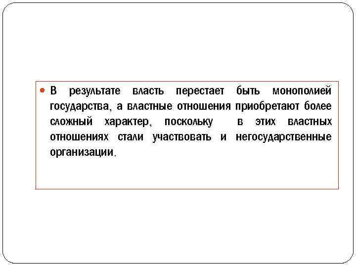  В результате власть перестает государства, а властные отношения сложный характер, поскольку отношениях стали