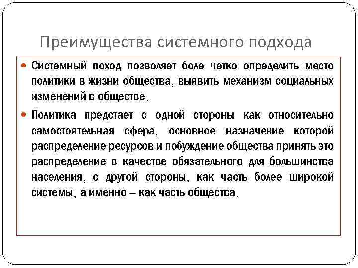 Преимущества системного подхода Системный поход позволяет боле четко определить место политики в жизни общества,